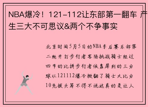 NBA爆冷！121-112让东部第一翻车 产生三大不可思议&两个不争事实
