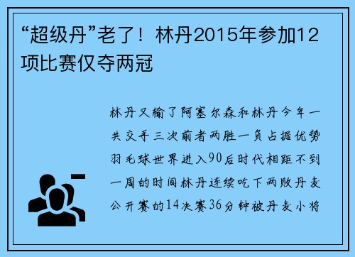 “超级丹”老了！林丹2015年参加12项比赛仅夺两冠