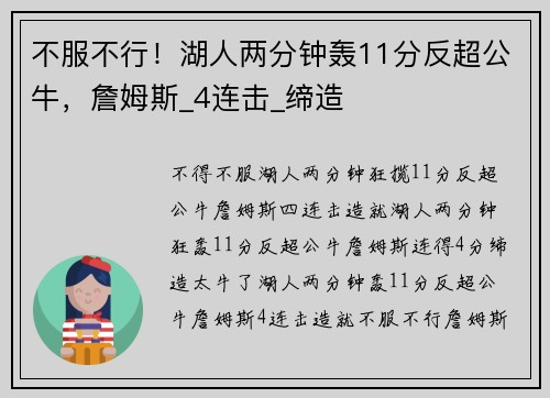 不服不行！湖人两分钟轰11分反超公牛，詹姆斯_4连击_缔造