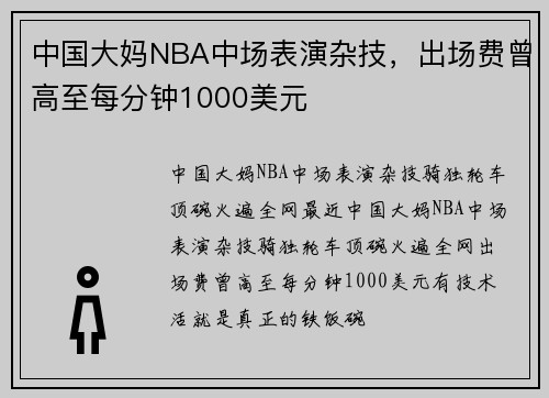 中国大妈NBA中场表演杂技，出场费曾高至每分钟1000美元