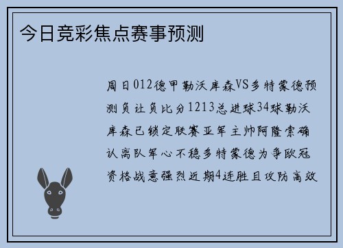 今日竞彩焦点赛事预测