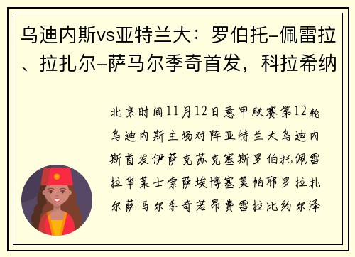 乌迪内斯vs亚特兰大:罗伯托-佩雷拉、拉扎尔-萨马尔季奇首发,科拉希纳茨、穆里尔出战