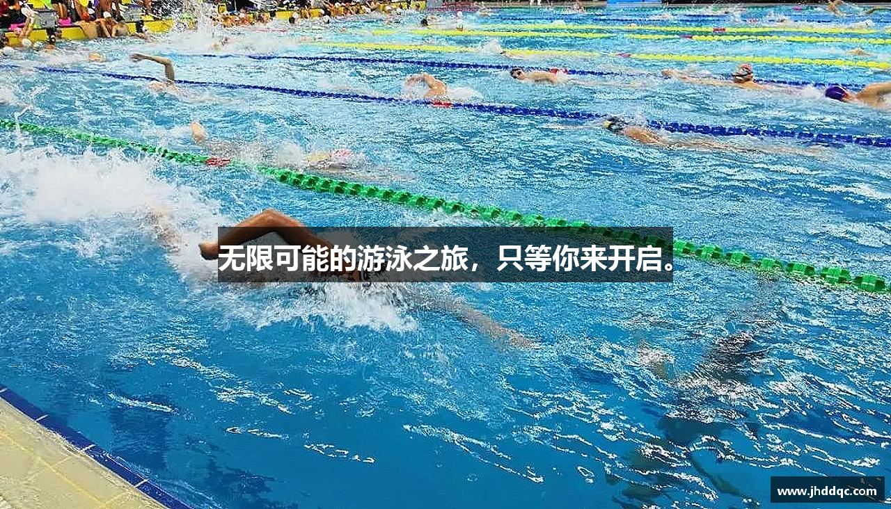 无限可能的游泳之旅，只等你来开启。